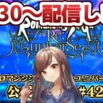 【ロマサガRS】21時30分から配信予定！【顔出し】#ロマサガRS