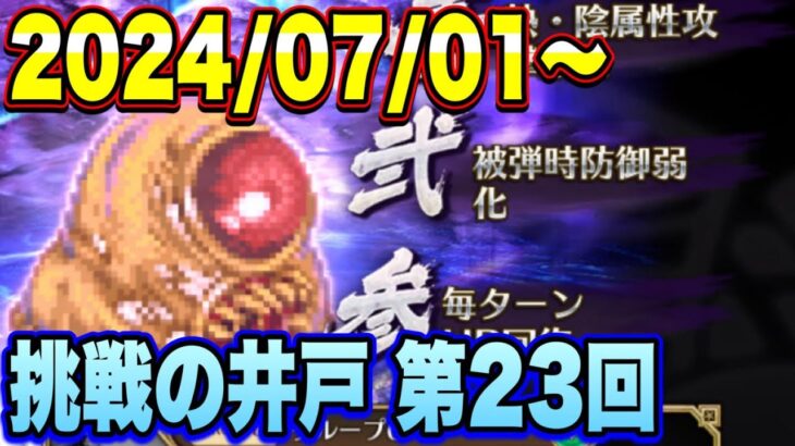 【ロマサガRS】挑戦の井戸第23回 ゴールデンバウムの井戸 私の80万点攻略編成