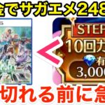 【ロマサガRS】無課金でサガエメが2480円‼︎売り切れる前に急げ‼︎【無課金おすすめ攻略】