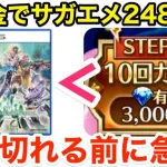 【ロマサガRS】無課金でサガエメが2480円‼︎売り切れる前に急げ‼︎【無課金おすすめ攻略】