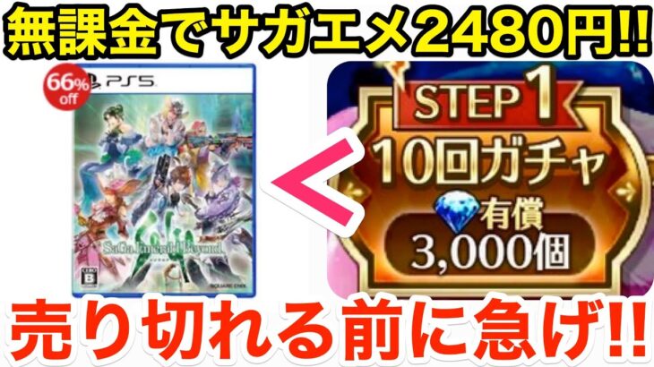 【ロマサガRS】無課金でサガエメが2480円‼︎売り切れる前に急げ‼︎【無課金おすすめ攻略】