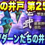 【ロマサガRS】挑戦の井戸第25回 ダンダダーンたちの井戸 私の80万点攻略編成