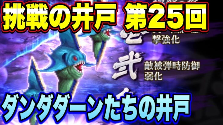 【ロマサガRS】挑戦の井戸第25回 ダンダダーンたちの井戸 私の80万点攻略編成