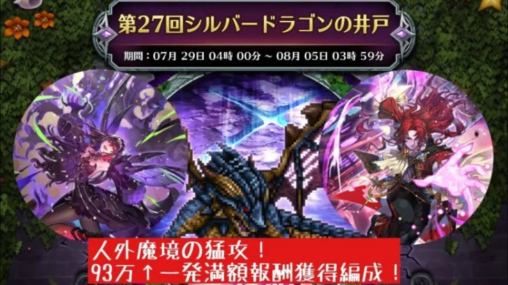 【ロマサガRS】第27回シルバードラゴンの井戸！93万↑一発満額報酬獲得編成！初代闇の王とアリの女王の饗宴！【ロマンシングサガリユニバース】 #ロマサガRS #挑戦の井戸