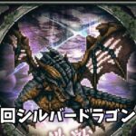 【ロマサガRS】第２７回シルバードラゴンの井戸　27th Silver Dragon Well