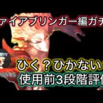 【ロマサガ RS】ファイアブリンガー編ガチャ、ひく？ひかない？使用前3段階評価、ヴァッハ神、マリガン神【ロマンシングサガリユニバース】