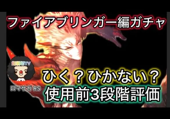 【ロマサガ RS】ファイアブリンガー編ガチャ、ひく？ひかない？使用前3段階評価、ヴァッハ神、マリガン神【ロマンシングサガリユニバース】