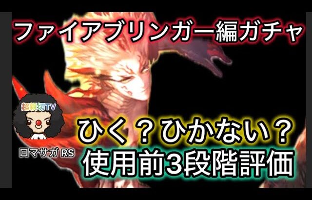 【ロマサガ RS】ファイアブリンガー編ガチャ、ひく？ひかない？使用前3段階評価、ヴァッハ神、マリガン神【ロマンシングサガリユニバース】