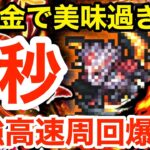 【ロマサガRS】無課金で3秒周回が美味過ぎる‼︎でもやらなくても良い‼︎【無課金おすすめ攻略】