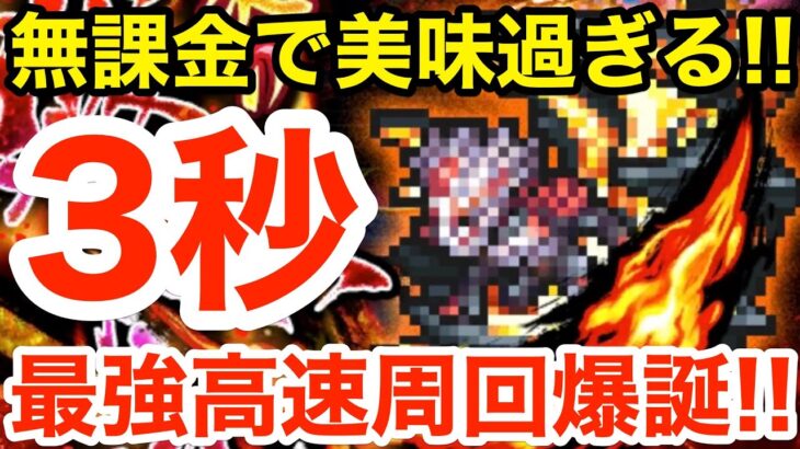 【ロマサガRS】無課金で3秒周回が美味過ぎる‼︎でもやらなくても良い‼︎【無課金おすすめ攻略】