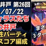 【ロマサガRS】速攻3ターン撃破!! 全報酬獲得 80万スコア編成 挑戦の井戸「第26回 セフィラスたちの井戸」2024/07/22 ロマンシングサガリユニバース