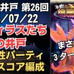 【ロマサガRS】速攻3ターン撃破!! 全報酬獲得 80万スコア編成 挑戦の井戸「第26回 セフィラスたちの井戸」2024/07/22 ロマンシングサガリユニバース