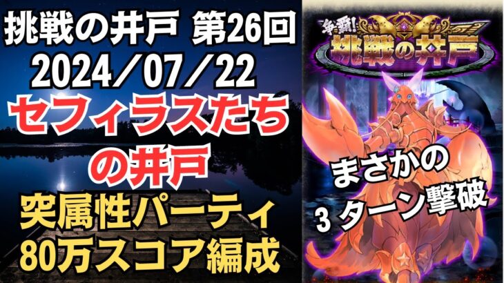 【ロマサガRS】速攻3ターン撃破!! 全報酬獲得 80万スコア編成 挑戦の井戸「第26回 セフィラスたちの井戸」2024/07/22 ロマンシングサガリユニバース