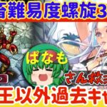 【ロマサガRS】ド鬼畜難易度螺旋310階新聖王以外過去キャラ縛りで挑む！●ぱなもさん救済動画【ロマンシングサガリユニバース】