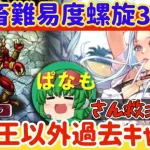 【ロマサガRS】ド鬼畜難易度螺旋310階新聖王以外過去キャラ縛りで挑む！●ぱなもさん救済動画【ロマンシングサガリユニバース】