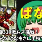 【ロマサガRS】螺旋回廊310激ムズ挑戦！アシュラVS ぱなもさん手持ち編成！【新規さん大歓迎】