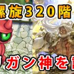 【ロマサガRS】螺旋320でマリガン神を試してみた。【マリガン神】