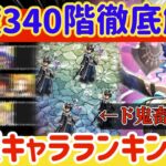 【ロマサガRS】螺旋340階徹底解説★活躍キャラランキング付【ロマンシングサガリユニバース】