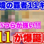 【ロマサガRS】現環境の強キャラが判明！螺旋回廊340階で活躍中のキャラたち！【ロマンシング サガ リユニバース】