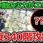 【ロマサガRS】敵の猛攻を凌ぐのが鍵か!?螺旋回廊340階「魔女の娘」攻略実況プレイ!!【ロマンシング サガ リユニバース】