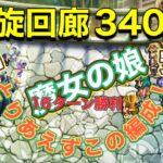 【ロマサガRS】螺旋回廊340階 魔女の娘戦1番の安定編成⁉️16ターン勝利🏆