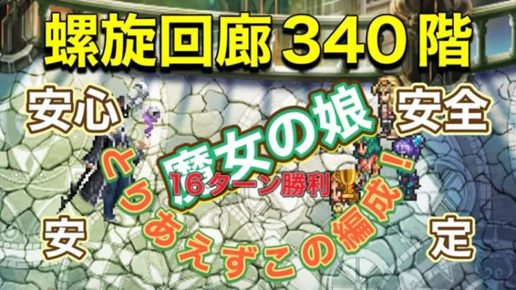 【ロマサガRS】螺旋回廊340階 魔女の娘戦1番の安定編成⁉️16ターン勝利🏆