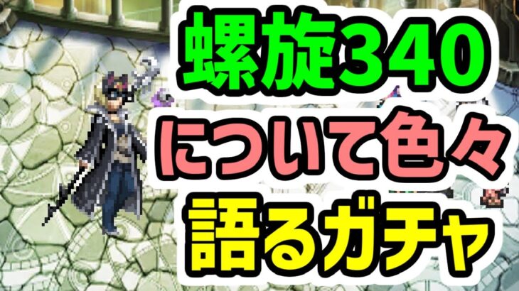 【ロマサガRS】螺旋回廊340階について喋る最後のガチャ