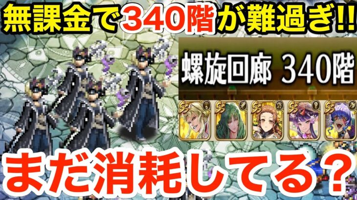 【ロマサガRS】無課金でまだ螺旋340階で消耗してるの？時代はファーゴ‼︎【無課金おすすめ攻略】