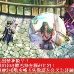 【ロマサガRS】螺旋回廊340階魔女の娘達の攻略！実質ビューネイ4体相手に斬陰パできりきり舞え！【ロマンシングサガリユニバース】 #ロマサガRS #螺旋回廊