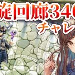 【ロマサガRS】螺旋回廊340階チャレンジセアトは無し【顔出し】#ロマサガRS