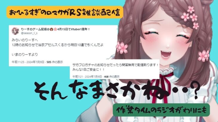 ロマサガRS雑談配信＃399 フラグ回収がうまいと噂の女がやるお知らせみていく配信。