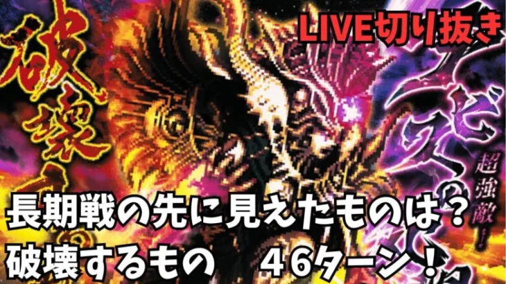 【ロマサガRS】長期戦の先に見えたものは？破壊するもの　46ターン！