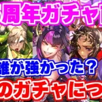 【ロマサガRS】5.5周年前半ガチャを語る！誰が当たりだった？【ロマンシング サガ リユニバース】