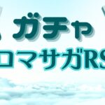 【ロマサガRS】5.5周年記念のガチャチケットとか交換をしてくよ