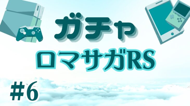 【ロマサガRS】5.5周年記念のガチャチケットとか交換をしてくよ