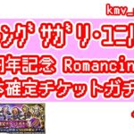 【ロマサガRS】5.5周年記念  Romancing祭 SS1体確定チケットガチャ を10連やっちゃいます！