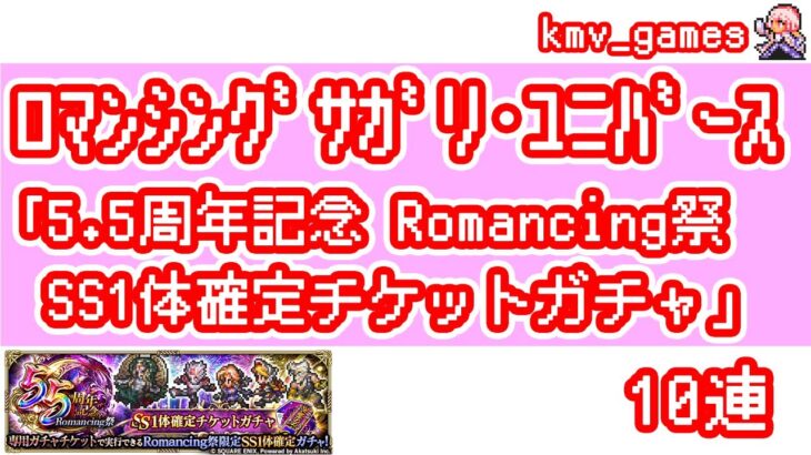 【ロマサガRS】5.5周年記念  Romancing祭 SS1体確定チケットガチャ を10連やっちゃいます！