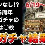 【ロマサガRS】5.5周年ガチャこの引きで今後戦えるのか…おはガチャ100連Vol.23【ロマンシング サガ リユニバース】