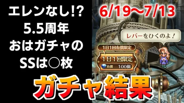 【ロマサガRS】5.5周年ガチャこの引きで今後戦えるのか…おはガチャ100連Vol.23【ロマンシング サガ リユニバース】