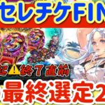 【ロマサガRS】5.5セレクトチケットFINAL！注意喚起終了直前◎私の最終選定21選【ロマンシングサガリユニバース】