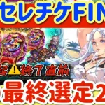 【ロマサガRS】5.5セレクトチケットFINAL！注意喚起終了直前◎私の最終選定21選【ロマンシングサガリユニバース】