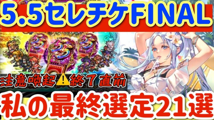 【ロマサガRS】5.5セレクトチケットFINAL！注意喚起終了直前◎私の最終選定21選【ロマンシングサガリユニバース】