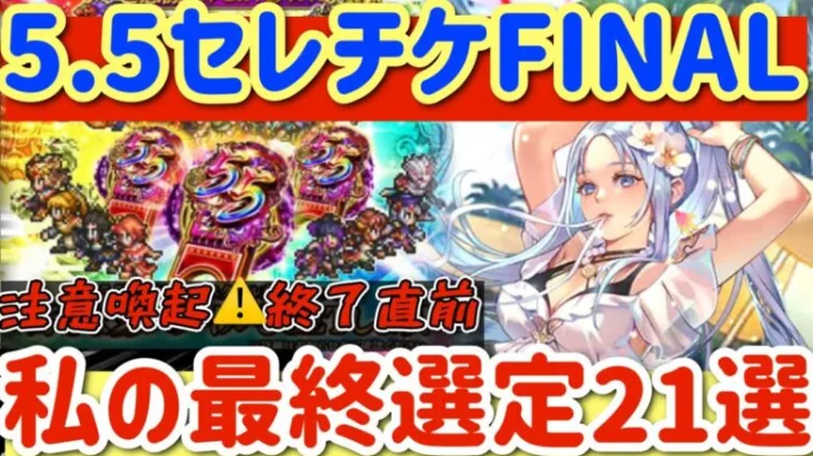 【ロマサガRS】5.5セレクトチケットFINAL！注意喚起終了直前◎私の最終選定21選【ロマンシングサガリユニバース】