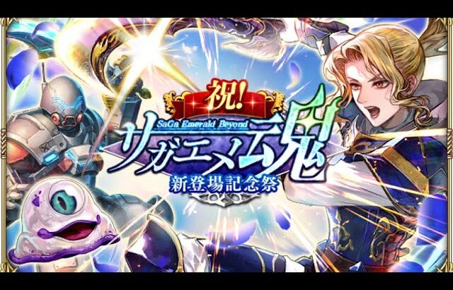 【ロマサガRS】#658  「祝！サガエメ魂新登場記念祭」開催！