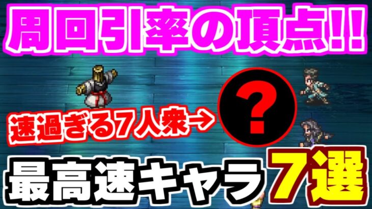 【ロマサガRS】周回の神たち！最速周回が可能な7キャラを大紹介！【ロマンシング サガ リユニバース】