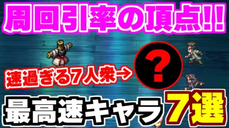 【ロマサガRS】周回の神たち！最速周回が可能な7キャラを大紹介！【ロマンシング サガ リユニバース】