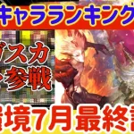 【ロマサガRS】最新キャラランキング！7月最終評価★サガスカ神々参戦【ロマンシングサガリユニバース】