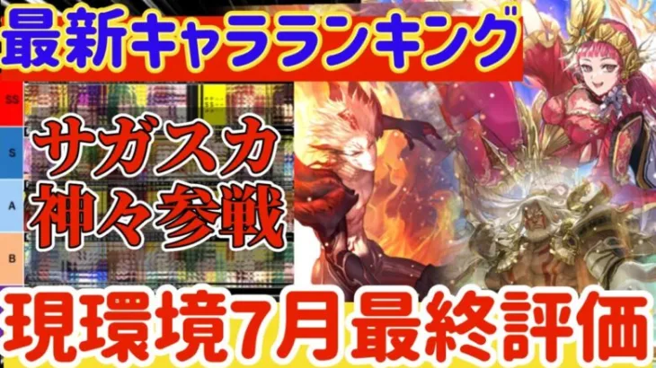 【ロマサガRS】最新キャラランキング！7月最終評価★サガスカ神々参戦【ロマンシングサガリユニバース】