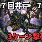 【ロマサガRS】第２７回井戸　7/29　3ターン撃破！