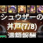 【ロマサガRS】シュウザーの井戸(7/8)満額報酬